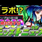 【モンスト】「※絶対逃すな」またオーブ危機が始まる可能性大!?コラボも!?少しでも集めておきたい恐怖の1月【明日のモンストニュース予想】