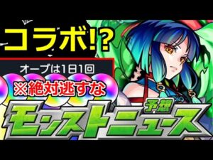 【モンスト】「※絶対逃すな」またオーブ危機が始まる可能性大!?コラボも!?少しでも集めておきたい恐怖の1月【明日のモンストニュース予想】