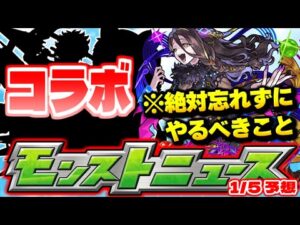 【モンスト】※今日から絶対にやるべきことも…まさかあのコラボが早くも開催されるのか？明日のモンストニュース[1/5]予想！