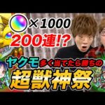 【モンスト】200連!? 超獣神祭でヤクモ多く当てた方が勝ちバトルで神引き&大爆笑www【ヒカキン vs セイキン】【ガチャ】