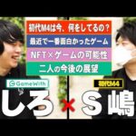 しろ × S嶋コラボトーク！モンスト初代M4は今、どんな仕事してるの？ガチゲーマー2人が最近ハマっているゲームは？GameWith社長がポケモン孵化配布！？今後の目標＆NFTゲームの可能性を語る！