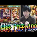 【モンスト】正月終了…新ガチャ『伝説の武具Ⅷ』を100連引いていく…ぎこちゃん】