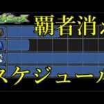 廃止と噂されニュースでも触れられなかった消えた覇者の塔、普通に来る【モンストニュース1月5日】
