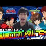 【モンスト】10年待ちました…待望の『ガンダムコラボ』に興奮が止まらないッッッ!!!【ぎこちゃん】
