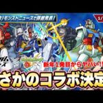 【モンスト】新年1発目『ガンダムシリーズ』コラボ開催決定＆登場キャラも一部判明！！詳細は来週のニュースで！『ガリレオ』獣神化改＆『リゲル』獣神化！【1/5モンストニュースまとめ】【しろ】