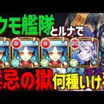 【モンスト】禁忌の獄最強キャラ?!”巫女姫”ヤクモ艦隊で禁忌の獄を何層クリアできるのか？【前編/自陣艦隊】