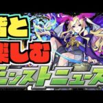 【モンスト】皆と楽しむモンストニュース《1月5日》【ぺんぺん】