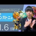 [1/6] 非公式モンストニュース７【忙しい方向け】本日のモンストニュースを簡潔にお届けします！【モンスト非公式】
