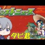 〔モンスト〕新年一発モンストニュース　〔たぴ〕