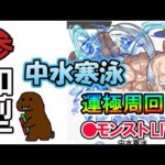 【モンスト】参加型マルチ　新イベクエ　中水寒泳