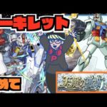 【モンスト】ガンダムコラボだ!!!!!《天魔10アーキレットを求めて》【ぺんぺん】
