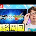 【モンスト】ガンダムシリーズコラボのキャラをひたすら妄想し続ける放送