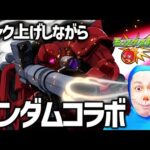 【モンスト】ガンダムコラボについて&ランク上げ【ぎこちゃん】