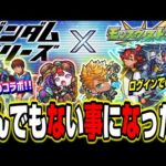 【歴史が動いた!!】ガンダムシリーズとのコラボ発表!! 10周年開幕から激熱情報が!!【モンスト】【モンストニュースまとめ】
