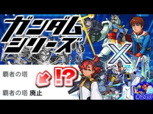 【モンスト】まさかのガンダムコラボ発表の裏で噂された覇者の塔廃止説とは…今週のモンストをまとめるしゃーぺんニュース！#210