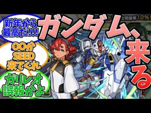 【ガンダムコラボ】新年早々、ビッグタイトルとコラボを発表＆通常通りの獣神化と獣神化改を発表した『1/5のモンストニュース』に対するストライカー達の反応集【モンスト/モンスターストライク】