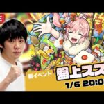 【モンストLIVE】新イベント！激究極『盤上ススム』初見で攻略！【しろ】