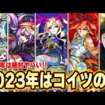 【モンスト10周年】しろ的！2023年、注目しておきたい獣神化＆獣神化改キャラクター紹介！！《通常獣神化 / 限定キャラ獣神化＆改》【しろ】