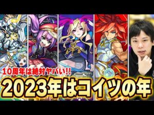 【モンスト10周年】しろ的！2023年、注目しておきたい獣神化＆獣神化改キャラクター紹介！！《通常獣神化 / 限定キャラ獣神化＆改》【しろ】