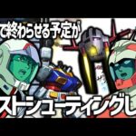 【モンスト】ガンダムコラボについて語ってたら動画が長くなってしまいました【ぎこちゃん】