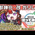 【新キャラ】ガリレオ獣神化・改！友情ブーストLの乗る「ツイン反射レーザー EL4」&「ツインリバース反射レーザー EL4」を所持！4つのギミックに対応でき汎用性◎！【新キャラ使ってみた｜モンスト公式】