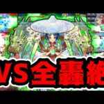 【モンスト】友情火力で○○種ワンパン！ヤクモ友情「ルミナスレイ」を全轟絶に打ち込む！【新春超獣神祭】