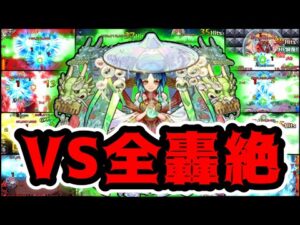 【モンスト】友情火力で○○種ワンパン！ヤクモ友情「ルミナスレイ」を全轟絶に打ち込む！【新春超獣神祭】