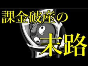 モンストやパズドラなどのソシャゲに課金しまくった人が最後に送られる施設があるらしい
