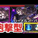 【モンスト】砲撃型超強スナイプ＆トライアングルボム持ち！！『ハーメルンパイプ』を群れて使ってみた！