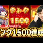 【モンスト】けいウサに感謝！しろ、ついにランク1500達成！！！ランク達成ガチャで神引きも！？しろの周回編成、運極数＆使用回数も振り返ります！【しろ】