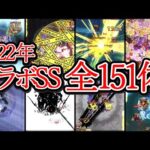 【全151体】2022年コラボ全キャラSS集【モンスト】