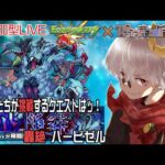 【モンスト】轟絶 ハービゼル を ゴリゴリ周る。【参加型】