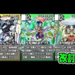 【モンスト】2023年1月版 最強キャラ ランキング TOP100改訂版 新春超獣神祭限定キャラのヤクモ、ガンダムシリーズコラボのキャラ達が追加！何位に入る？ヤクモ追加で評価が大きく変動したキャラも！