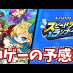 🔴神ゲーの予感しかないモンストのスピンオフ作品これはやるしかない！【スピラン】【スピードラッシュランナーズ】