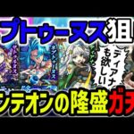 【ガチャ】戦型の書も狙える！新イベント『パンテオンの隆盛』天魔６適正≪ネプトゥーヌス≫に超強ブーメラン≪ディアナ≫狙っていく【モンスト】
