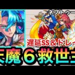 【モンスト】天魔6の救世主キャラがきたぞーーー！！！超サポート性能で安定度UP『ネプトゥーヌス』を6の間で使ってみた！