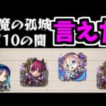 【10】悪い、やっぱ辛えわ【モンスト】