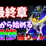 【モンスト】正攻法でやるとこんなにムズイの…”轟絶”ノクターンに挑む。【無惨縛#32】