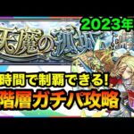 【モンスト】2023年最新版！《天魔の孤城》個人的ガチパ編成紹介
