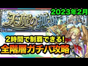 【モンスト】2023年最新版！《天魔の孤城》個人的ガチパ編成紹介