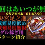 【モンスト】今回はこのキャラたちが大活躍!?『大央宮足之進』の周回パーティーを編成難易度別に3パターン紹介！