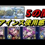 【モンスト】天魔の弧城5の間　アインス使用感