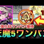 【アインス】弱点強化SSで天魔5のワンパン接待役！？『5の間』をボス1ワンパンしてみた！【モンスト】