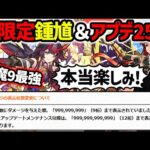 【モンスト】※Ver.25.2情報『表示桁数変更！？』に歴戦追加！など。日本にもキタ！天魔9適正の新限定『鍾馗』実装&まさかの戦型変更『獣神化改グングニル』