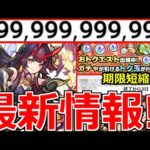 【モンスト】「最新情報!!」※ニュース外で衝撃アプデが…!!報酬受け取り期限短縮!?オリトラ新限定鍾馗＆おトクエスト＆獣神化改グングニル【モンストニュースまとめ】【オリエンタルトラベラーズガチャ】