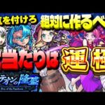 【モンスト】※新たな注意点が判明…引けたら羨ましすぎる当たりキャラ！絶対に作るべき運極も！《パンテオンの隆盛》