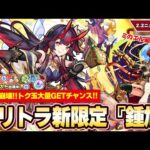 【モンスト】天魔9崩壊！？新限定『鍾馗』登場！ミカエル最高の相方『グングニル』獣神化改！トク玉大量GETのチャンス『おトクエスト＆アップデートVer.25.2』【2/2モンストニュースまとめ】【しろ】