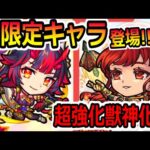 【モンストニュース(2/2)】新限定キャラ鍾馗発表※まったく別キャラに強化されたグングニル獣神化改、期間限定クエストでトク玉最大限5個ゲットアプデ更新情報など