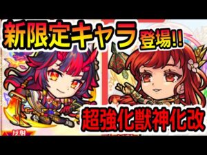 【モンストニュース(2/2)】新限定キャラ鍾馗発表※まったく別キャラに強化されたグングニル獣神化改、期間限定クエストでトク玉最大限5個ゲットアプデ更新情報など