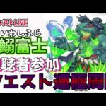 【モンスト】参加型マルチ　＃鰯富士　＃いわしふじ